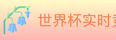 世界杯实时竞猜入口 Logo